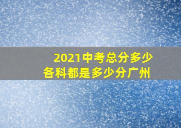 2021中考总分多少 各科都是多少分广州